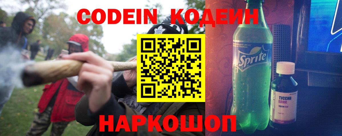 Кодеин Purple Drank Наро-Фоминск