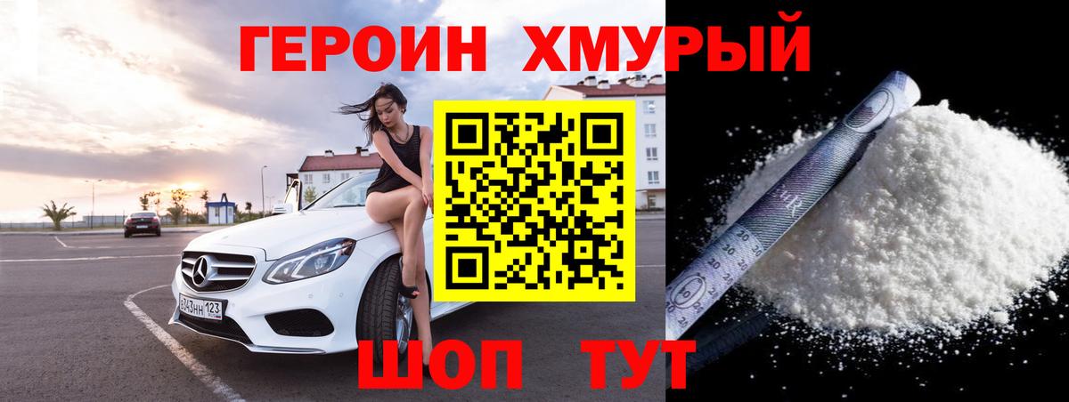 ГЕРОИН белый Наро-Фоминск